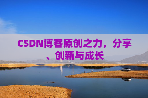 CSDN博客原创之力，分享、创新与成长