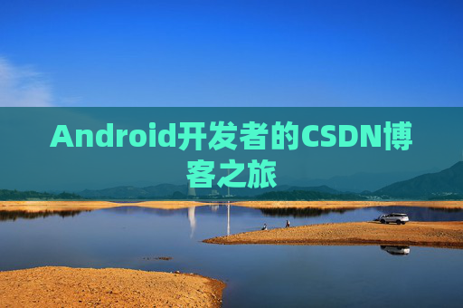 Android开发者的CSDN博客之旅